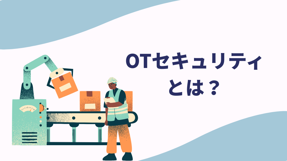 OTセキュリティとは