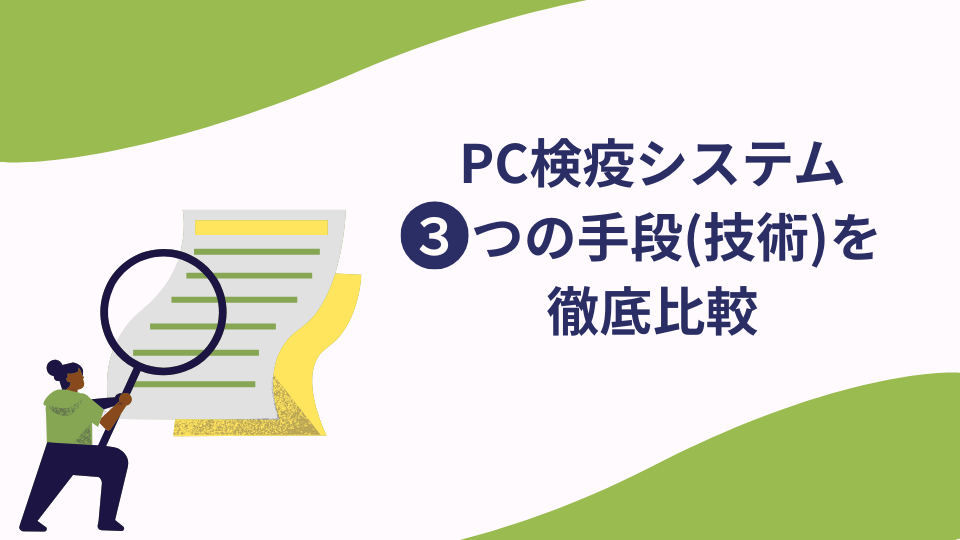 【手段（技術）で分ける】PC検疫システム3つの方式を徹底比較