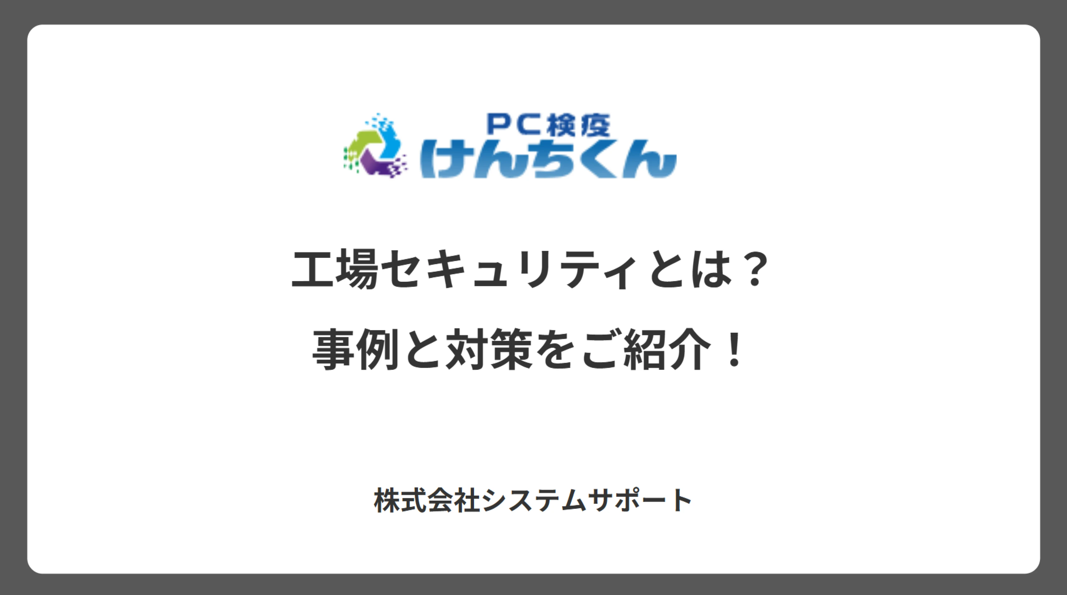 工場セキュリティとは？事例と対策をご紹介！