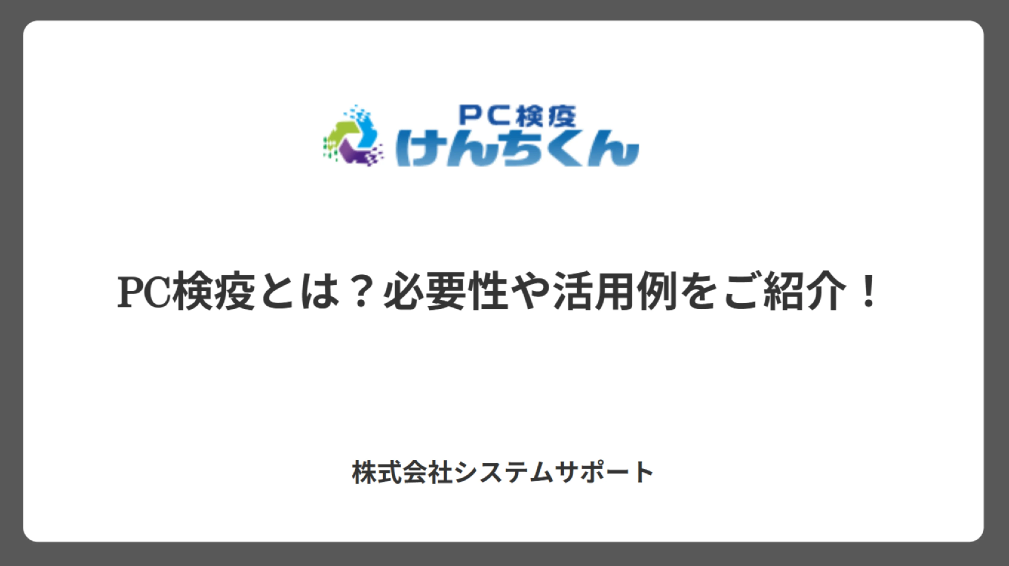 PC検疫とは？必要性や活用例をご紹介！