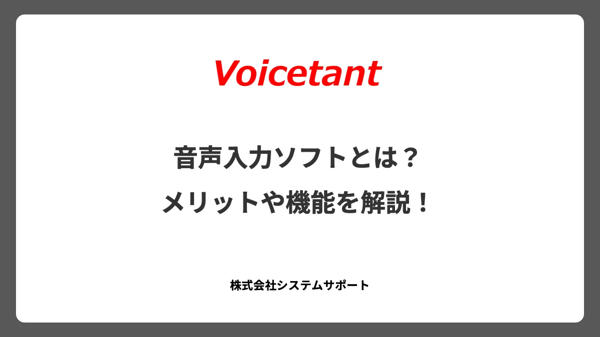 音声入力ソフトとは？メリットや機能を解説！