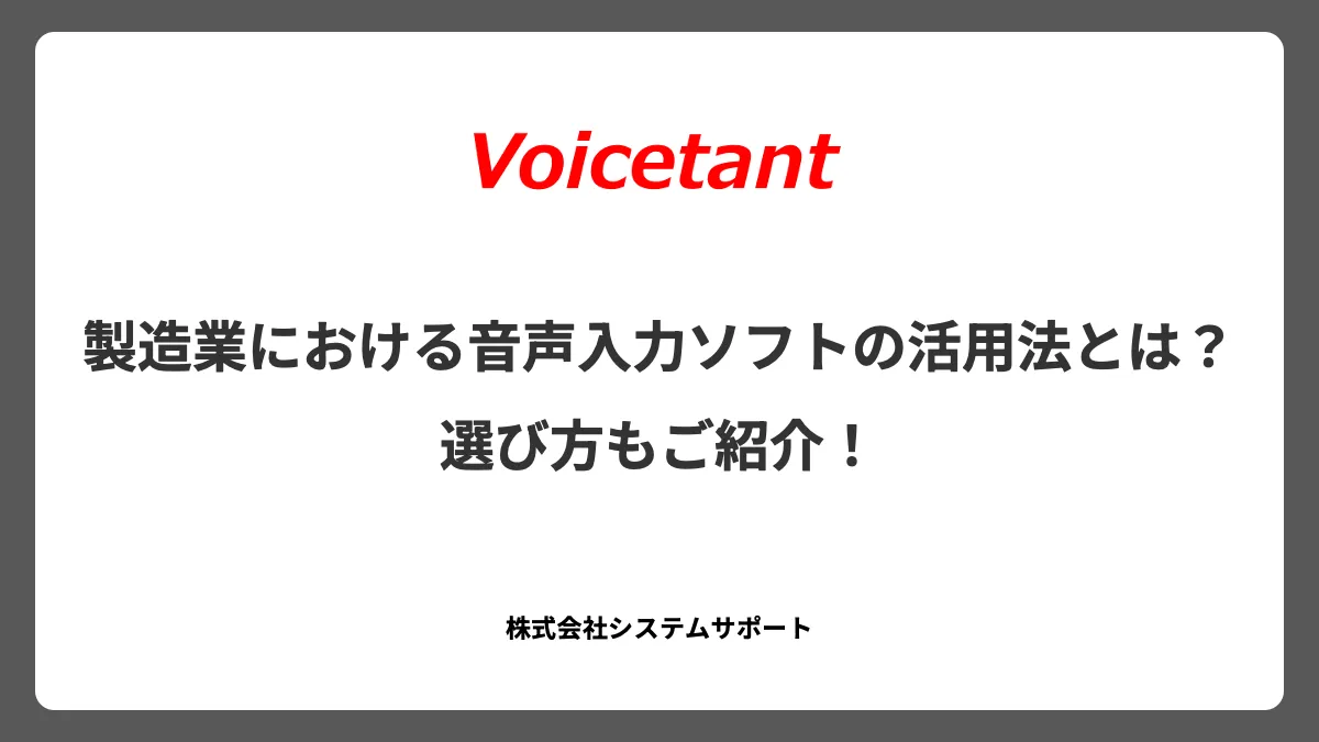 製造業における音声入力ソフトの活用法とは？選び方もご紹介！