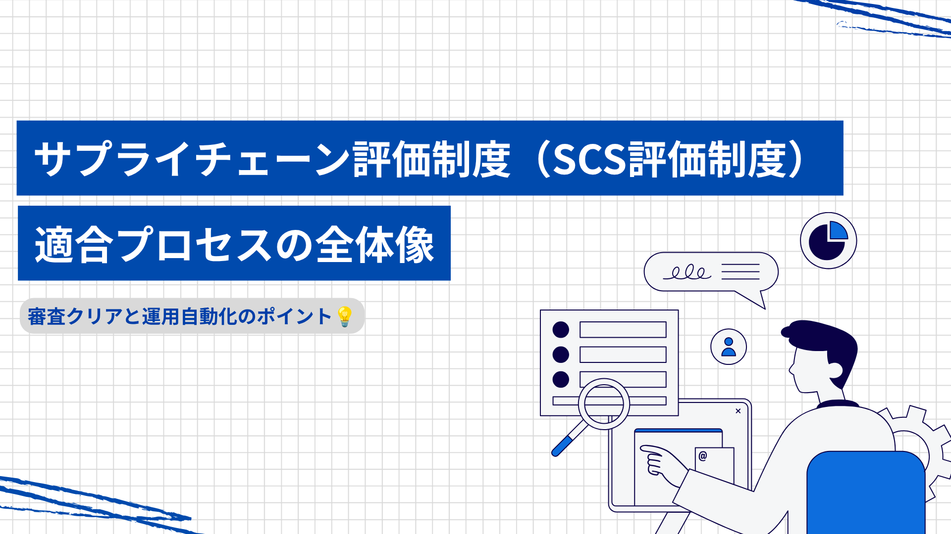 サプライチェーン評価制度（SCS評価制度）適合プロセスの全体像｜審査クリアと運用自動化のポイント