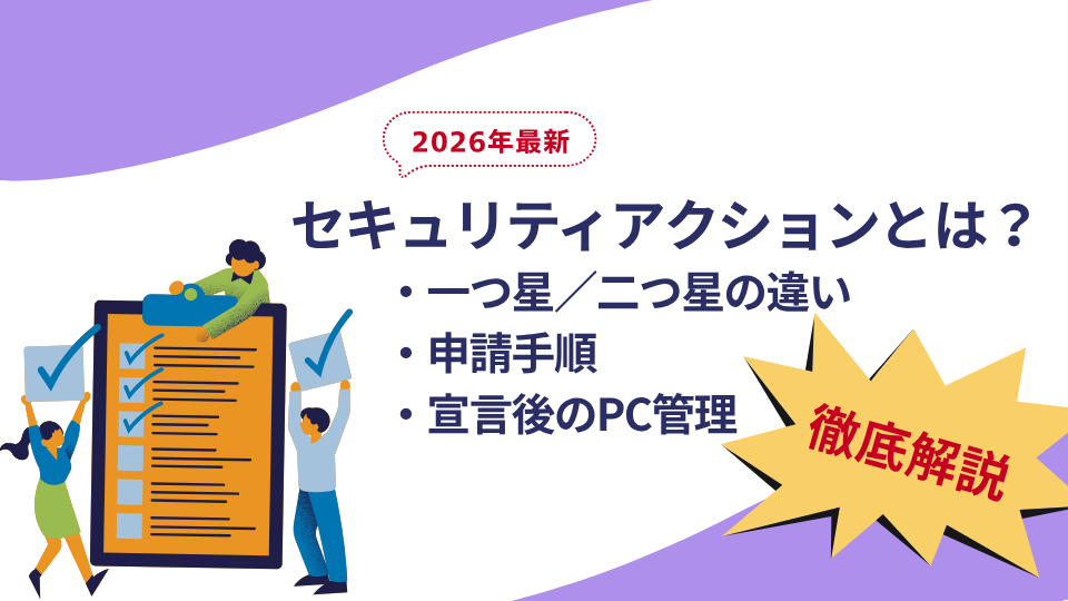 【2026年最新】セキュリティアクションとは？一つ星・二つ星の違い・申請手順から宣言後のPC管理まで徹底解説