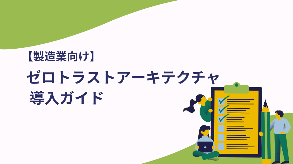 【製造業向け】ゼロトラストアーキテクチャ導入ガイド