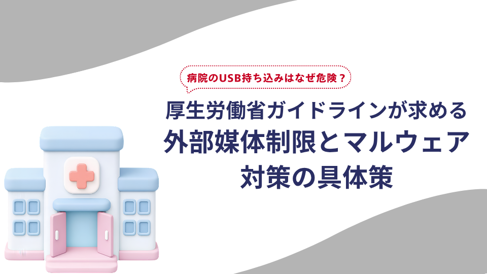 病院のUSB持ち込みはなぜ危険？厚生労働省ガイドラインが求める外部媒体制限とマルウェア対策の具体策