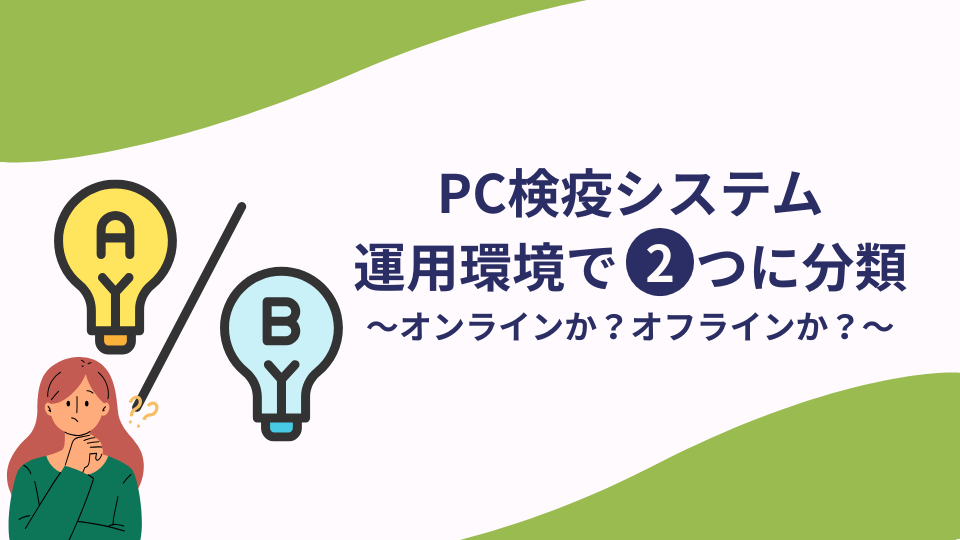 【運用環境で２つに分類】PC検疫システムの2大方式を徹底比較